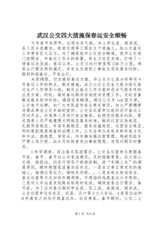 2024年武汉公交四大措施保春运安全顺畅