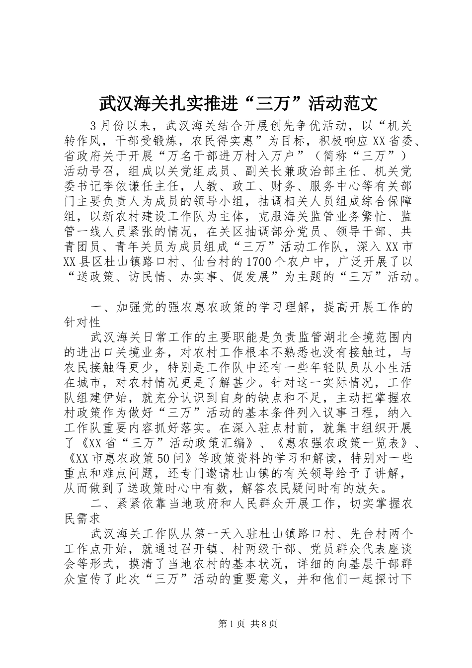 2024年武汉海关扎实推进三万活动范文_第1页