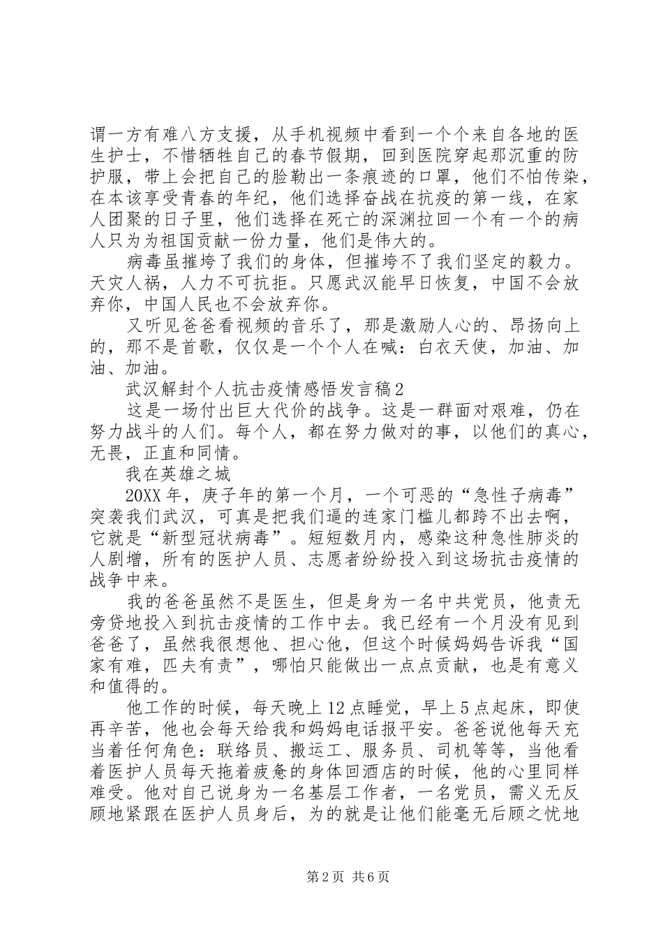 2024年武汉解封个人抗击疫情感悟讲话稿_第2页