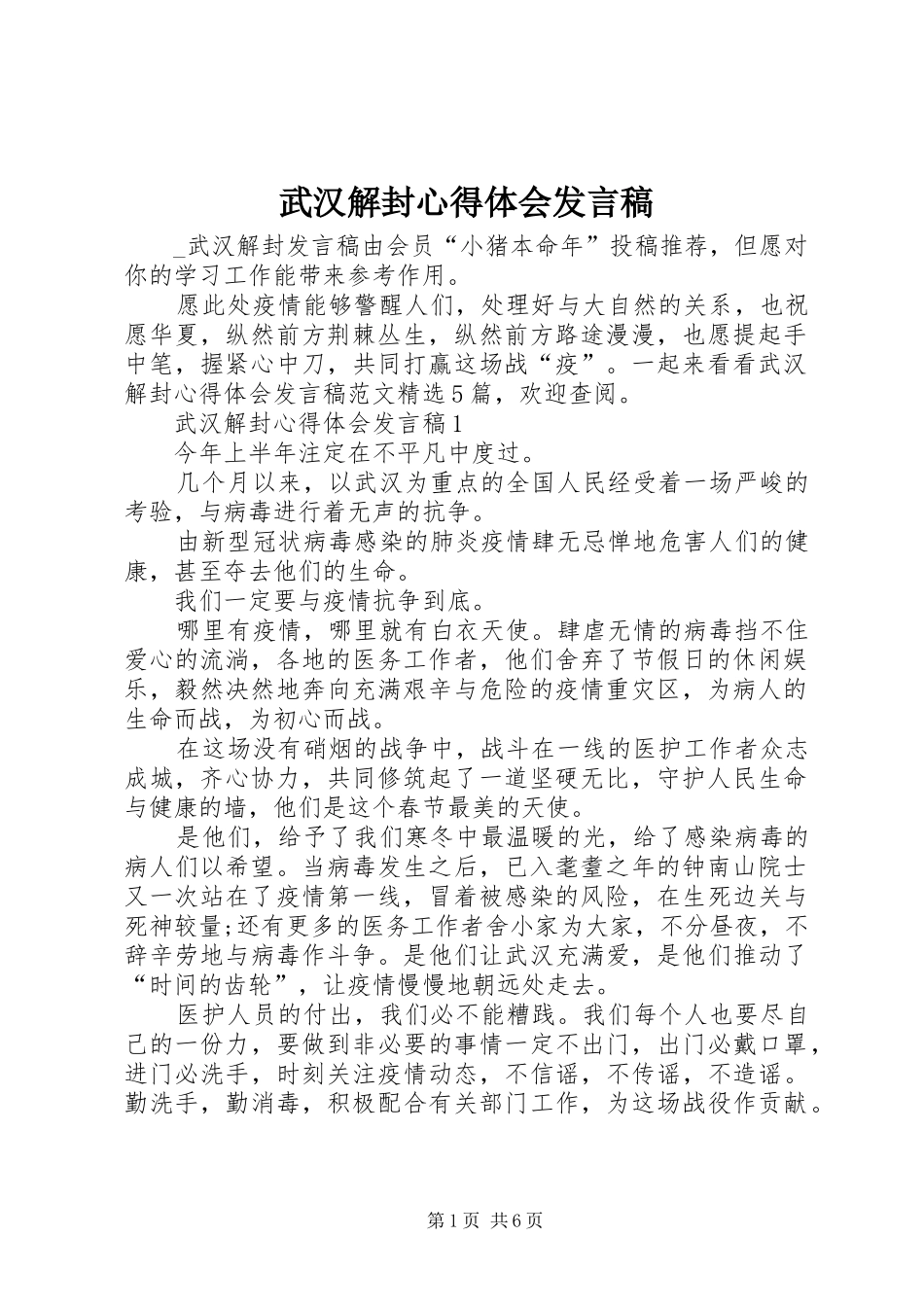 2024年武汉解封心得体会讲话稿_第1页