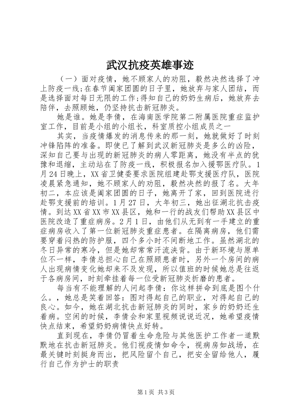 2024年武汉抗疫英雄事迹_第1页