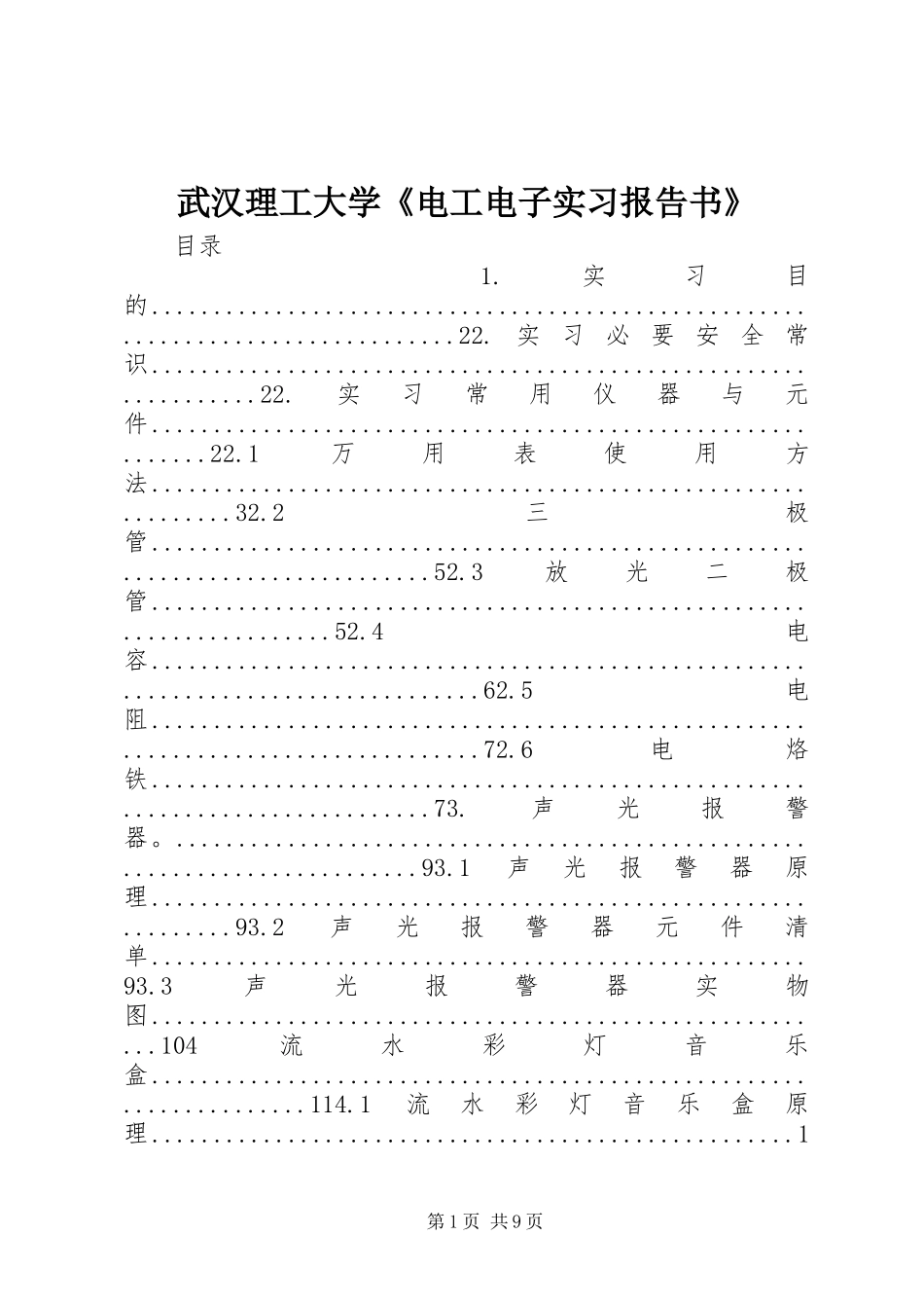 2024年武汉理工大学电工电子实习报告书_第1页