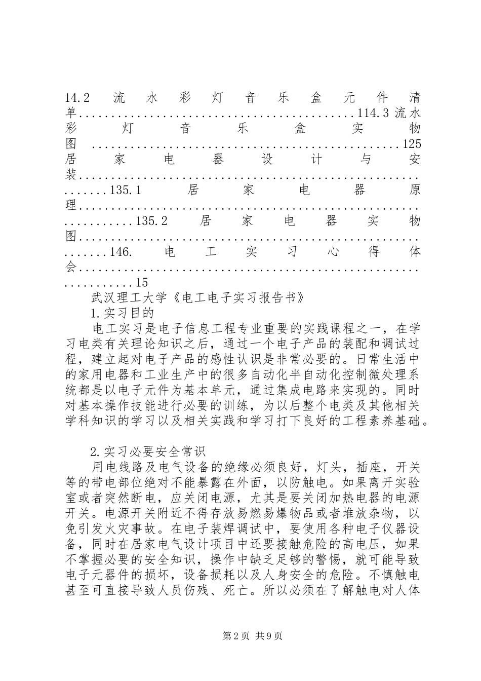 2024年武汉理工大学电工电子实习报告书_第2页