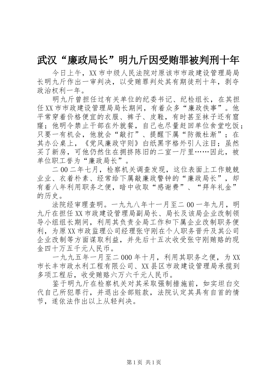 2024年武汉廉政局长明九斤因受贿罪被判刑十年_第1页