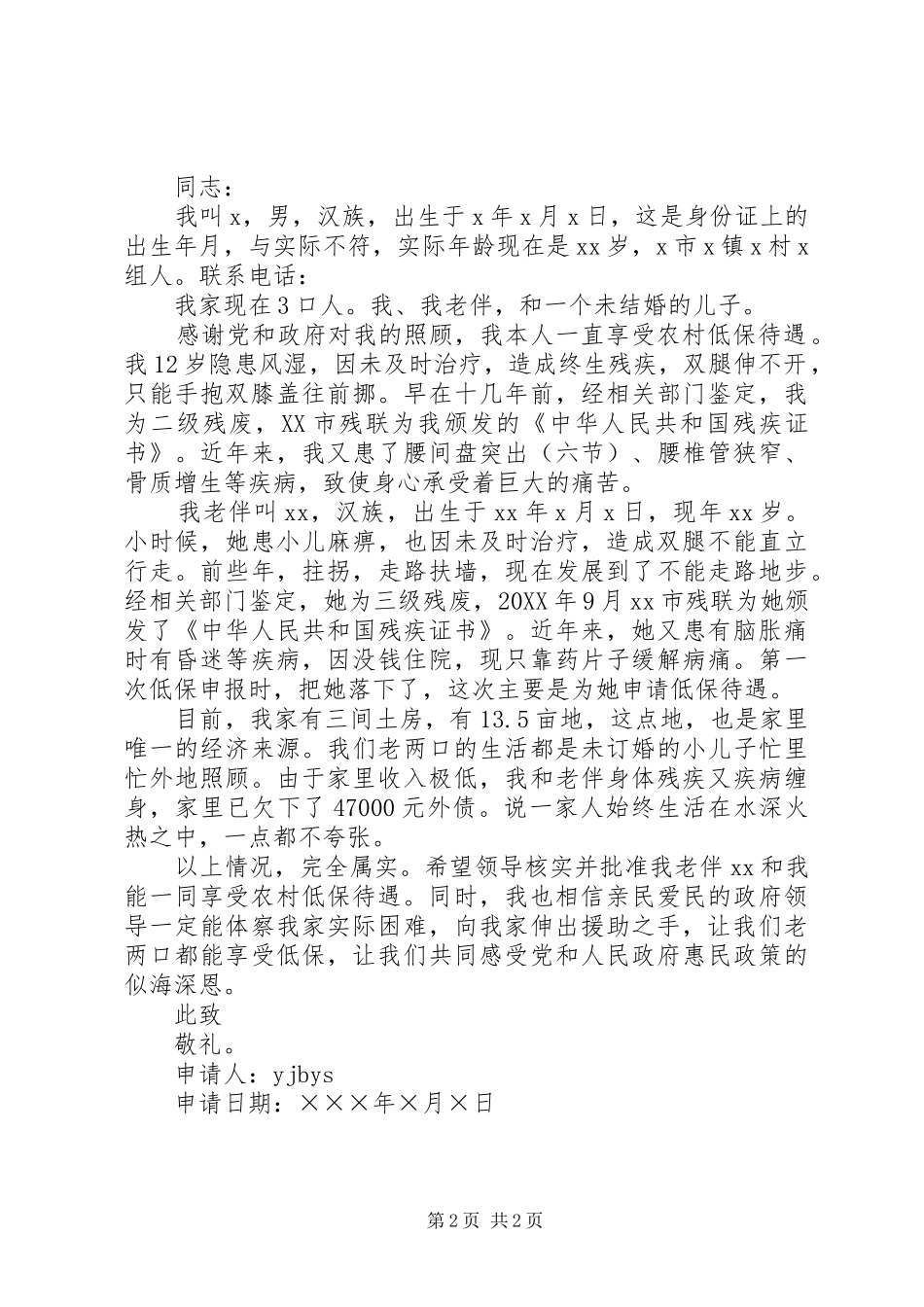 2024年武汉农村低保申请范文_第2页