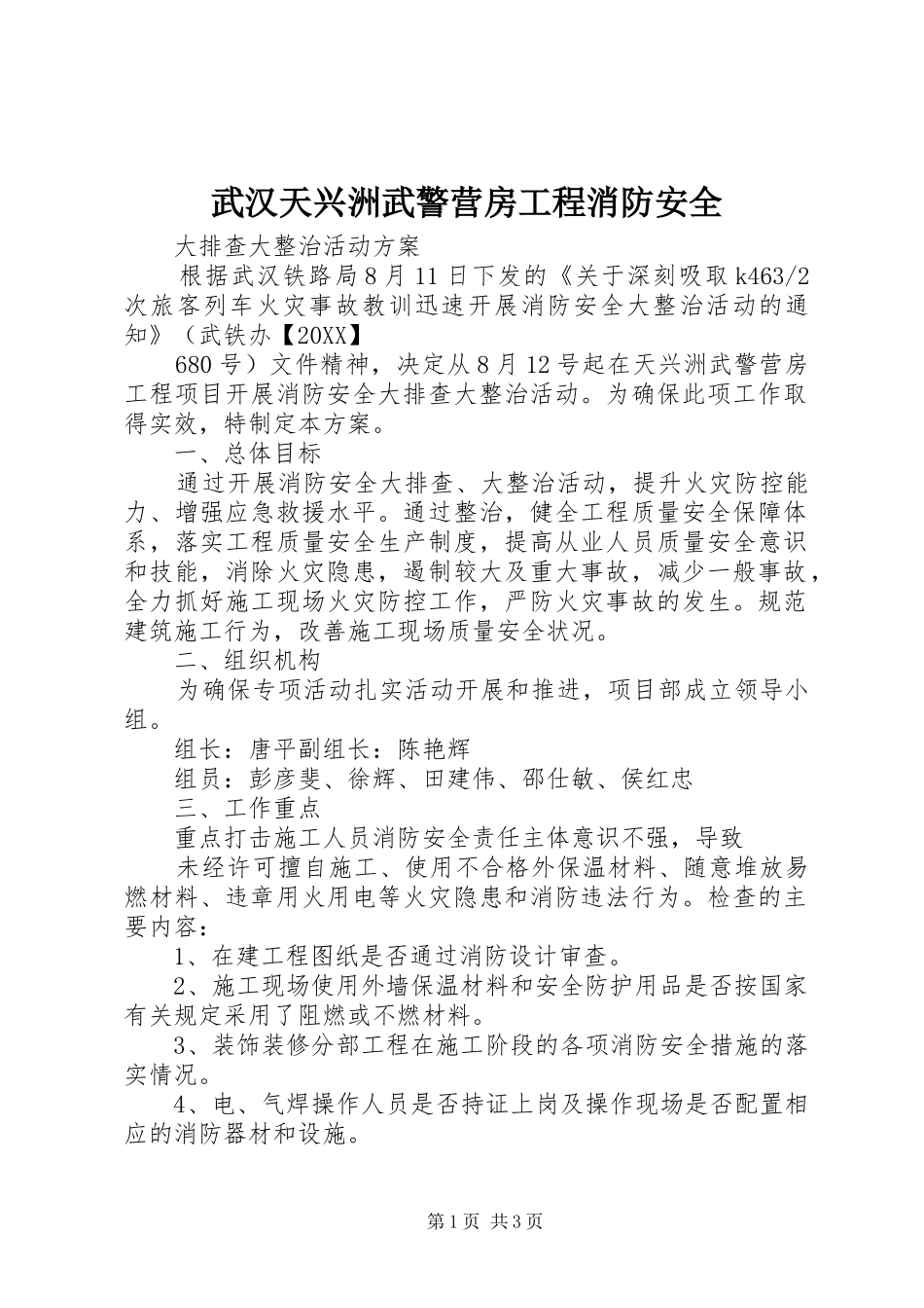 2024年武汉天兴洲武警营房工程消防安全_第1页