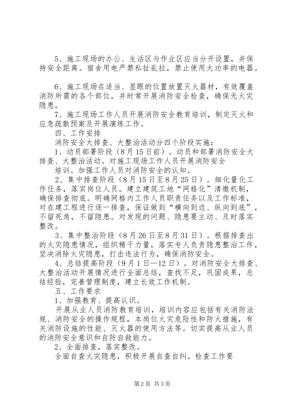 2024年武汉天兴洲武警营房工程消防安全_第2页