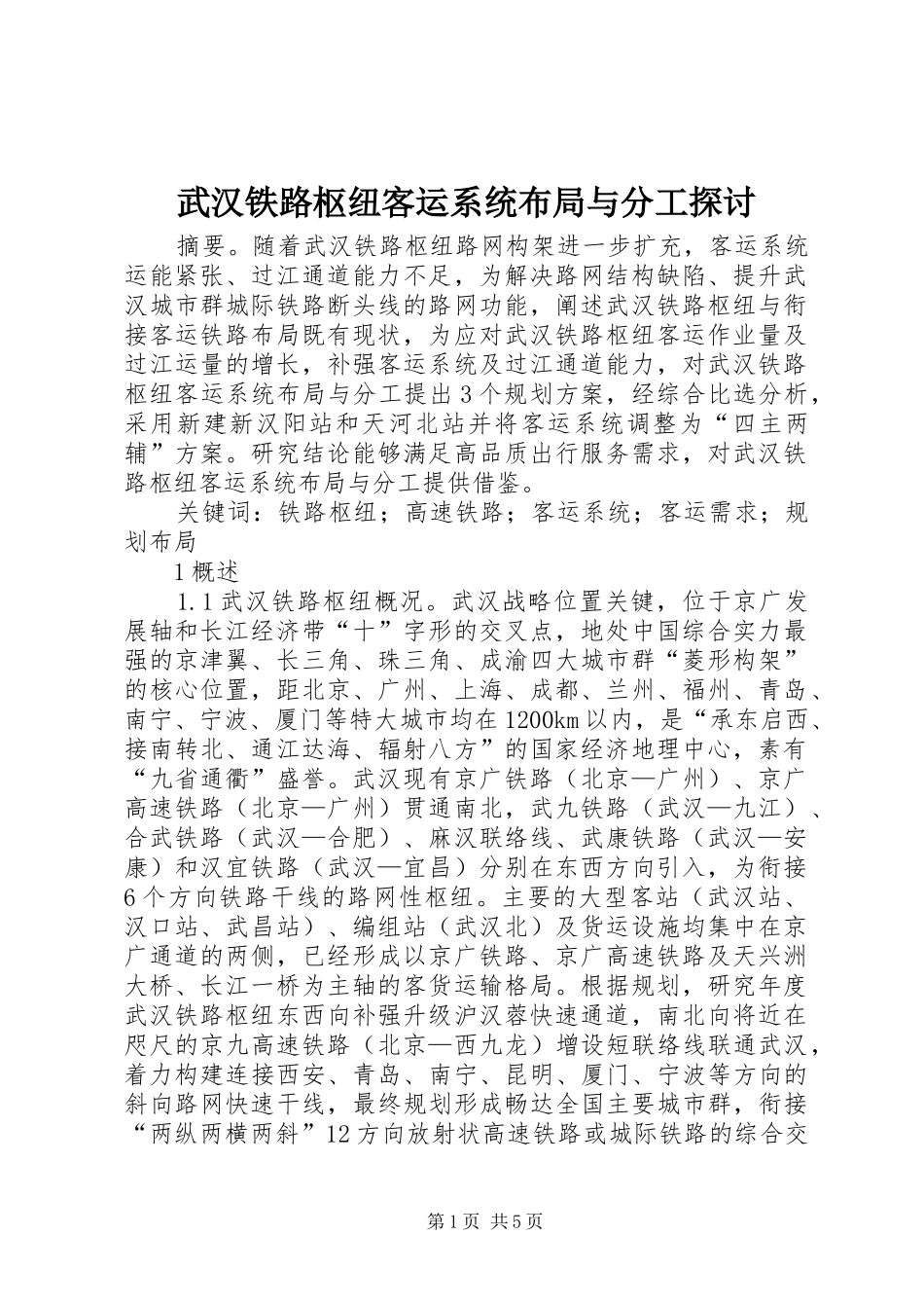 2024年武汉铁路枢纽客运系统布局与分工探讨_第1页