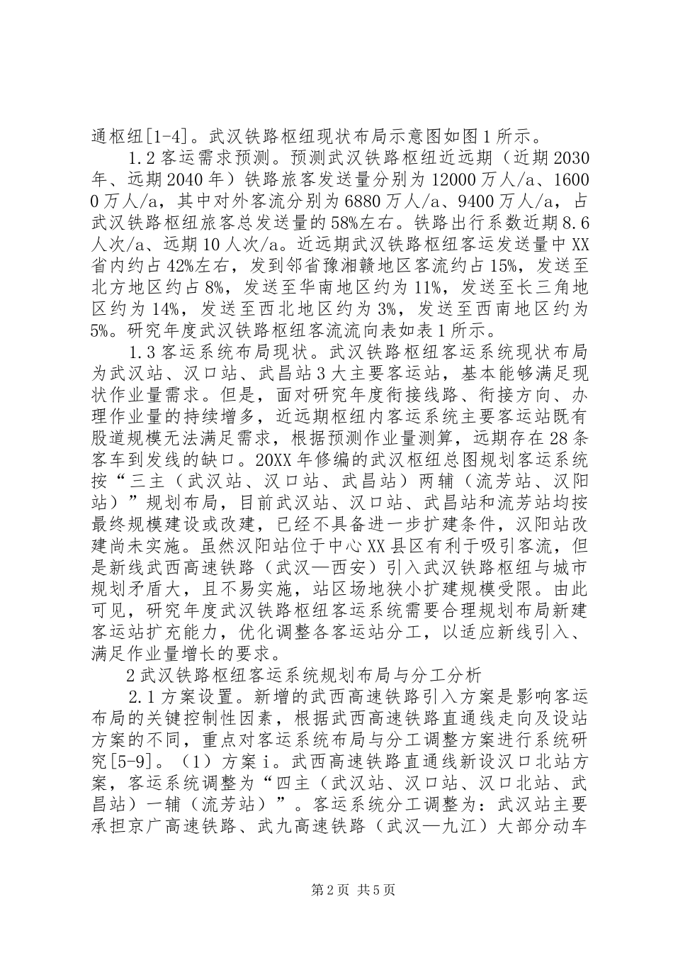 2024年武汉铁路枢纽客运系统布局与分工探讨_第2页