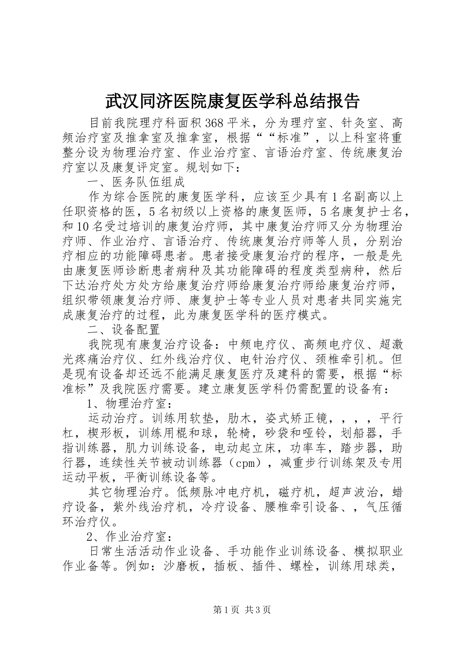 2024年武汉同济医院康复医学科总结报告_第1页