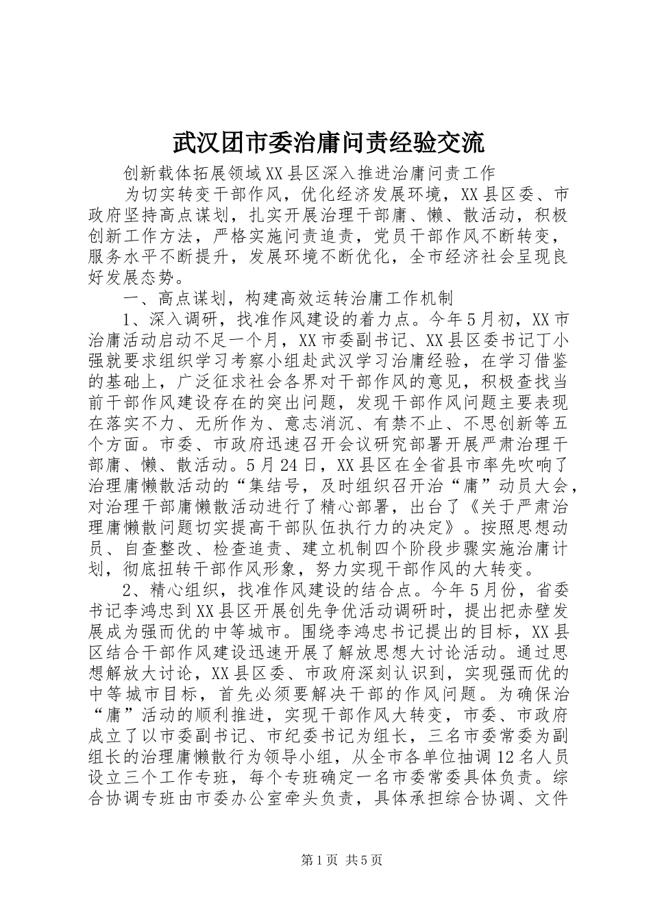 2024年武汉团市委治庸问责经验交流_第1页