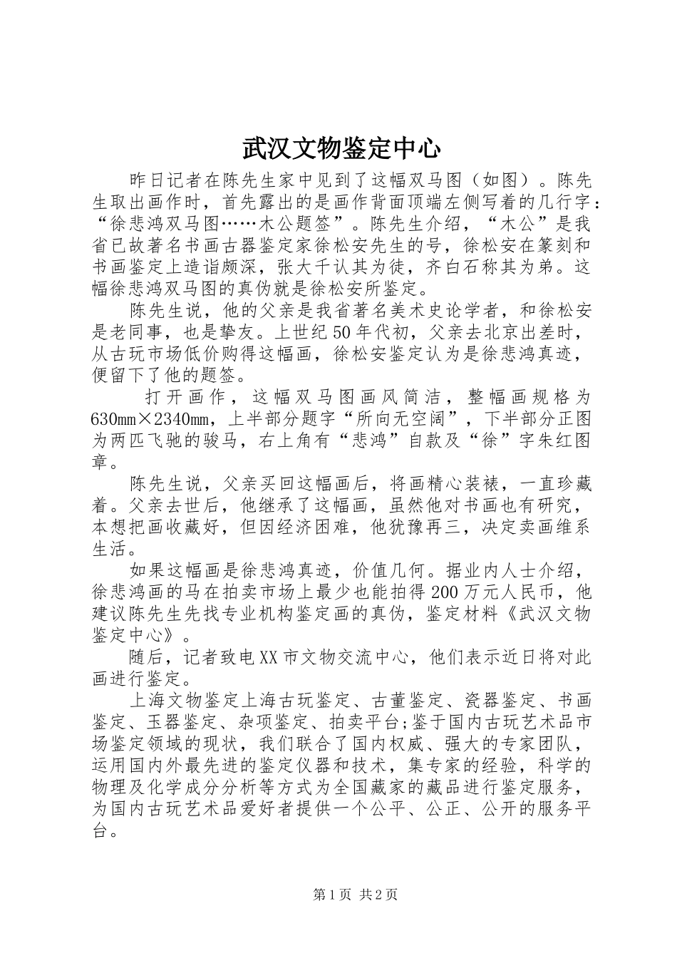 2024年武汉文物鉴定中心_第1页