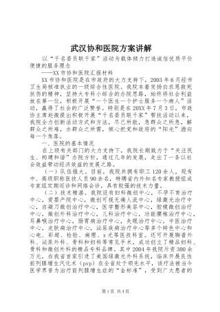 2024年武汉协和医院方案讲解