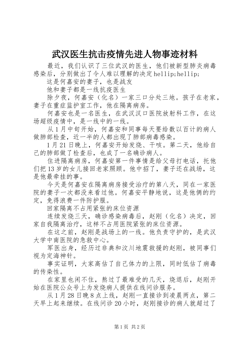 2024年武汉医生抗击疫情先进人物事迹材料_第1页