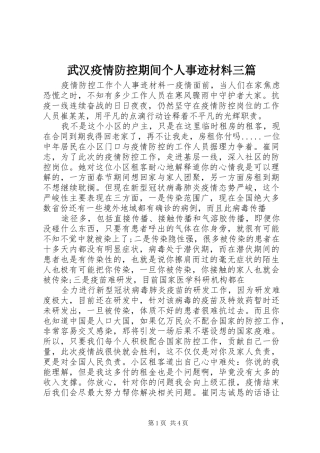 2024年武汉疫情防控期间个人事迹材料三篇