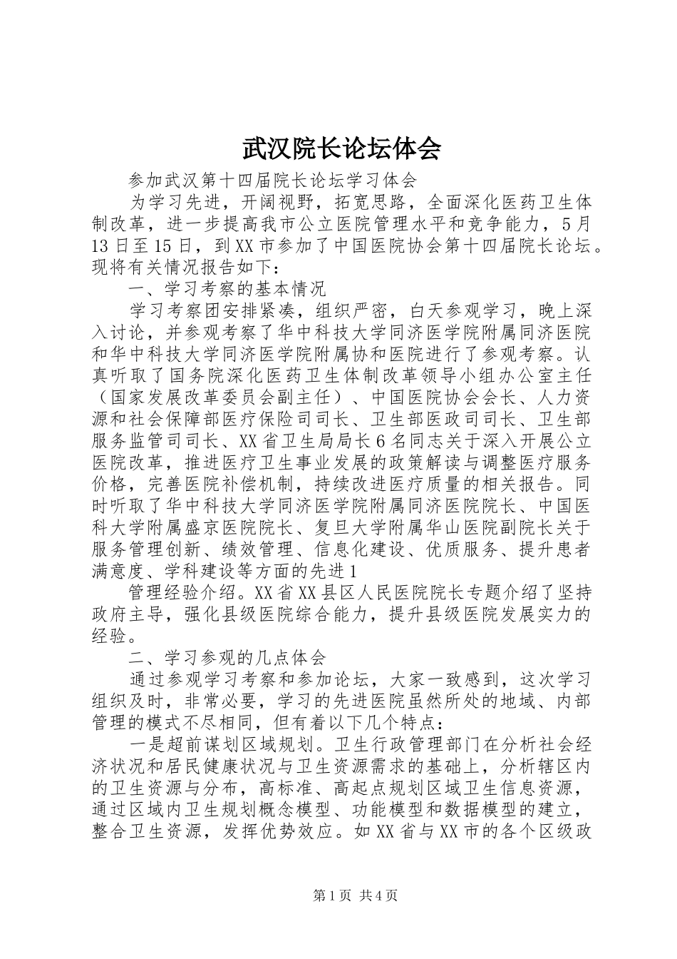 2024年武汉院长论坛体会_第1页