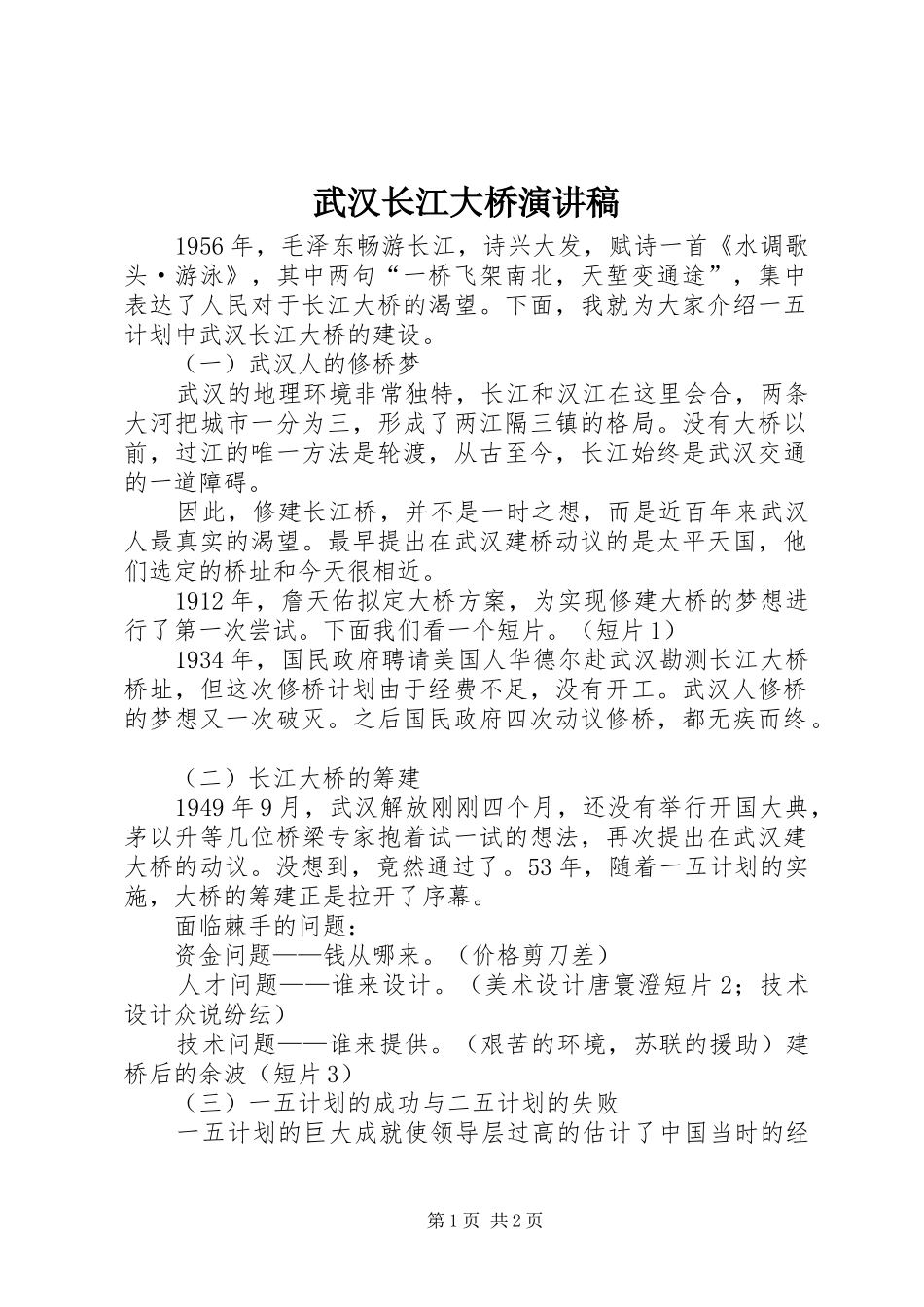 2024年武汉长江大桥演讲稿_第1页