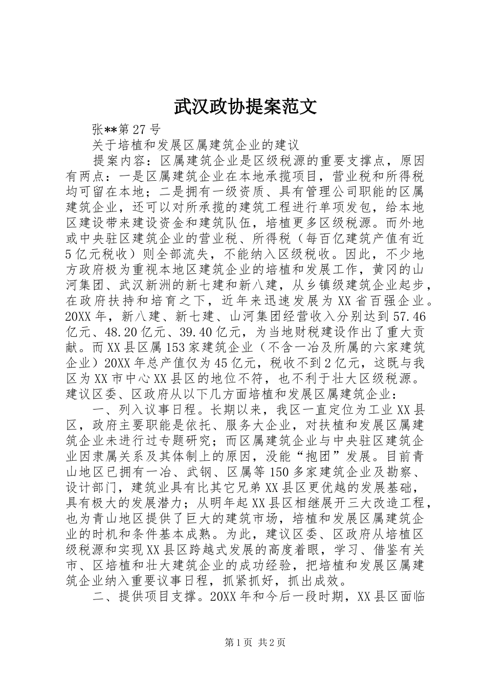 2024年武汉政协提案范文_第1页
