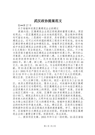2024年武汉政协提案范文