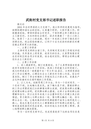 2024年武街村党支部书记述职报告