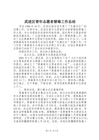 2024年武进区青年志愿者禁毒工作总结