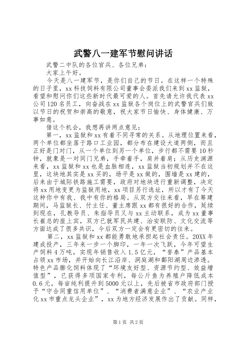 2024年武警八一建军节慰问致辞_第1页
