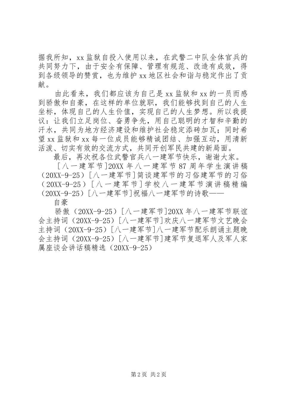 2024年武警八一建军节慰问致辞_第2页