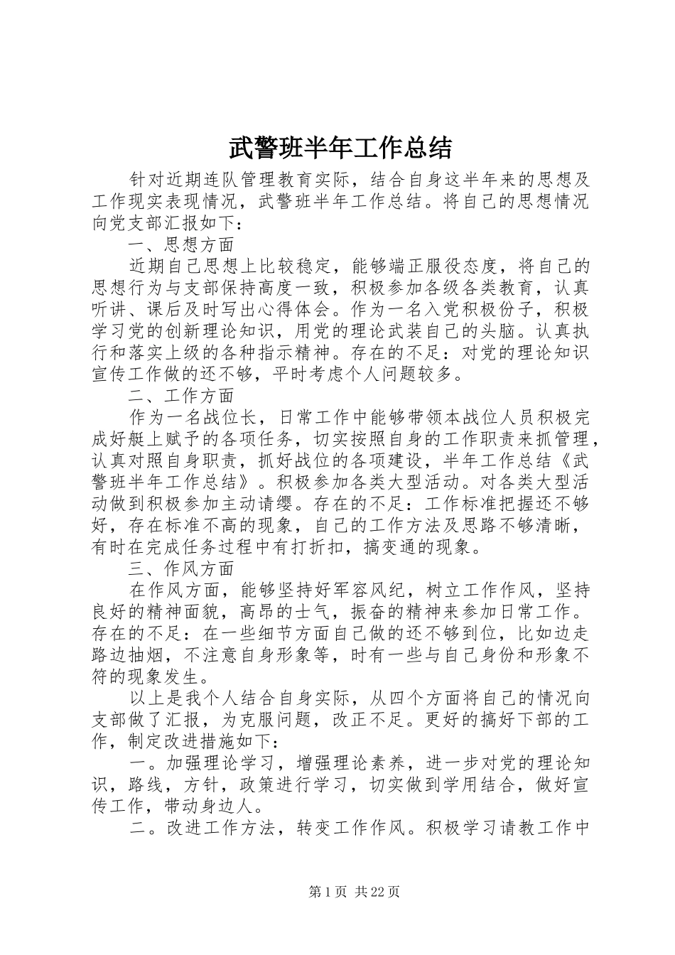 2024年武警班半年工作总结_第1页