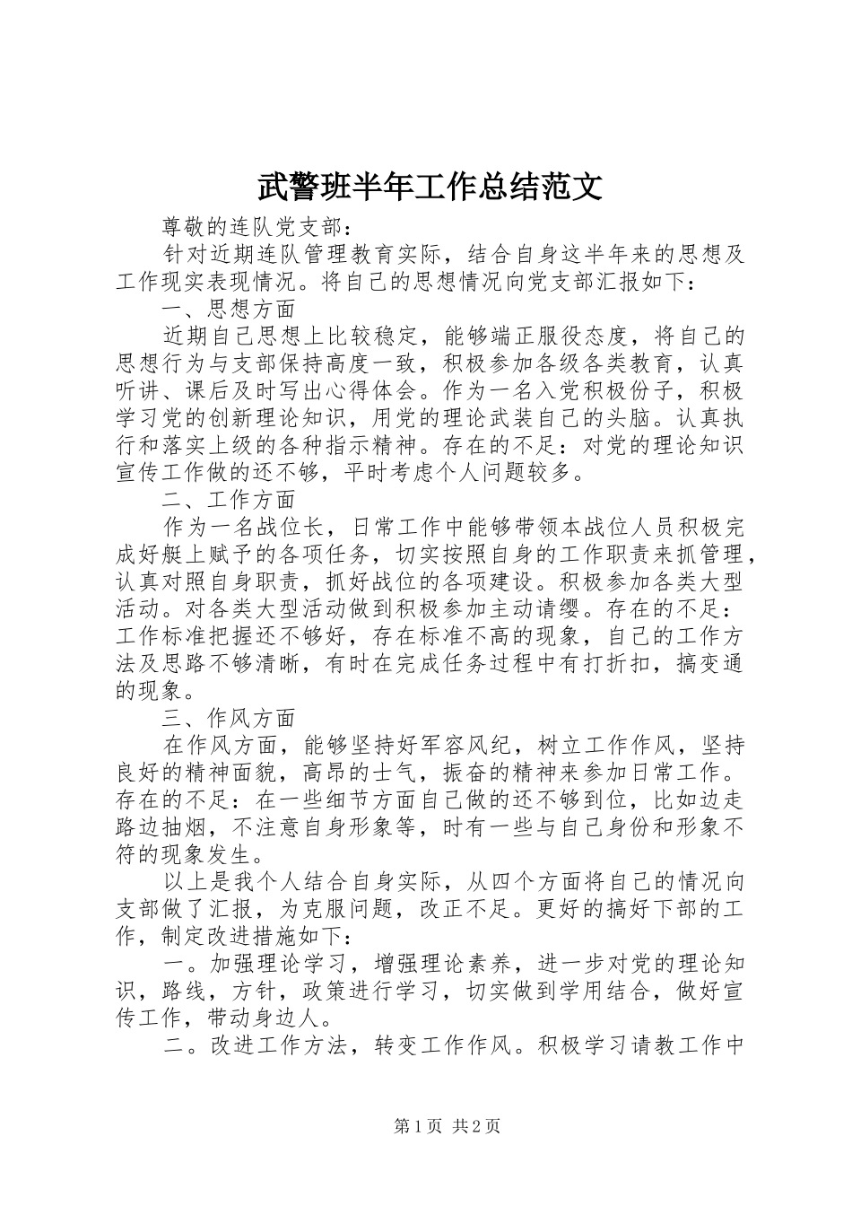2024年武警班半年工作总结范文_第1页