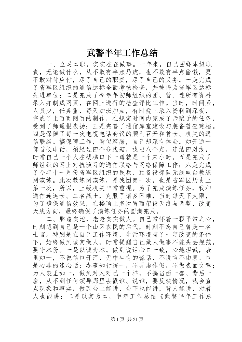 2024年武警半年工作总结_第1页