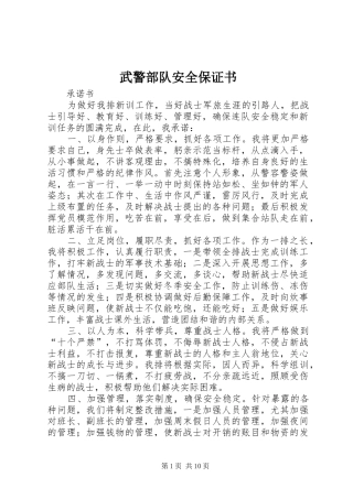 2024年武警部队安全保证书