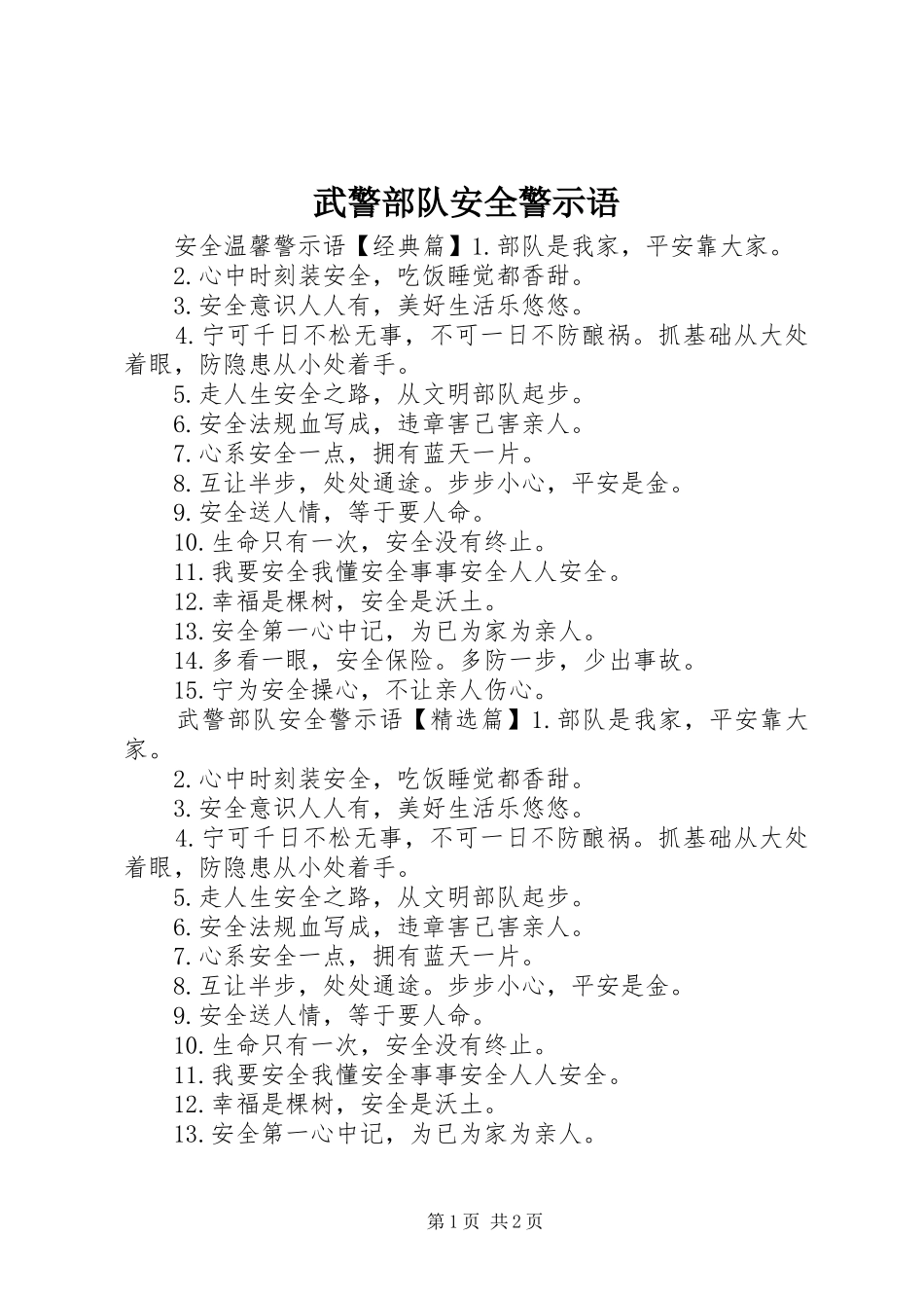 2024年武警部队安全警示语_第1页