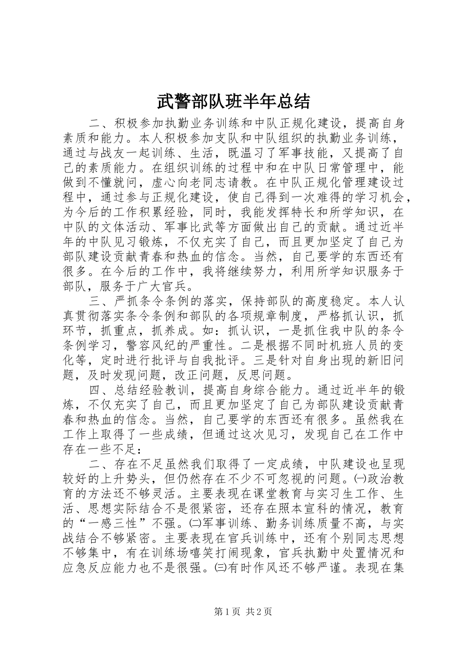 2024年武警部队班半年总结_第1页