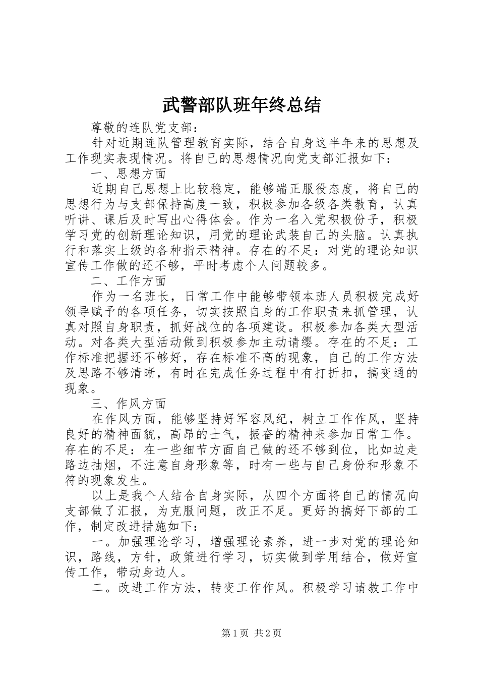 2024年武警部队班年终总结_第1页
