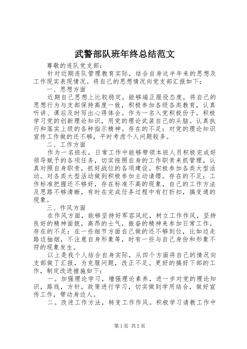 2024年武警部队班年终总结范文_第1页