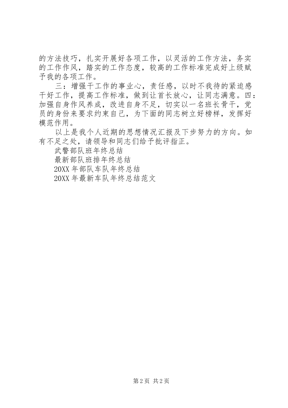 2024年武警部队班年终总结范文_第2页