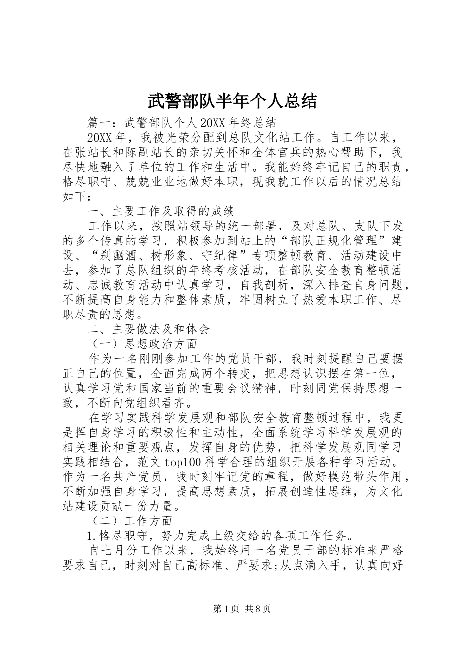 2024年武警部队半年个人总结_第1页