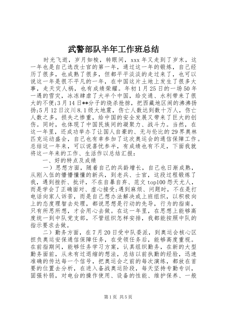 2024年武警部队半年工作班总结_第1页