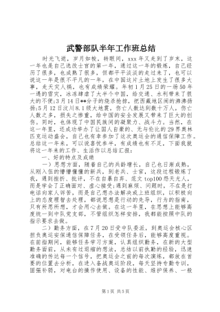 2024年武警部队半年工作班总结