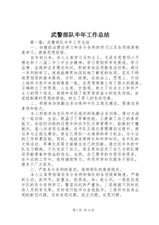 2024年武警部队半年工作总结