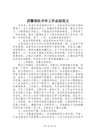 2024年武警部队半年工作总结范文
