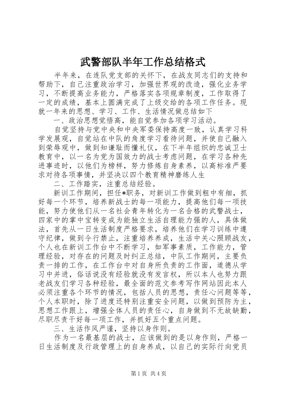 2024年武警部队半年工作总结格式_第1页