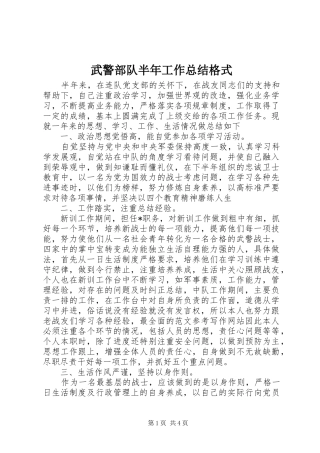 2024年武警部队半年工作总结格式