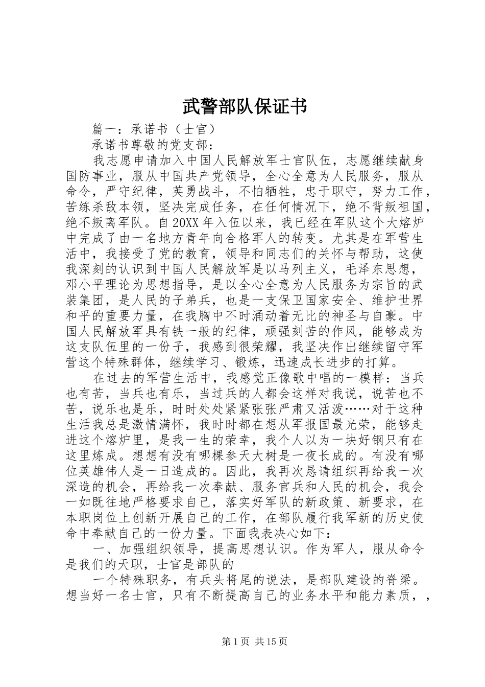 2024年武警部队保证书_第1页