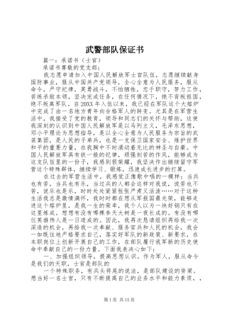 2024年武警部队保证书