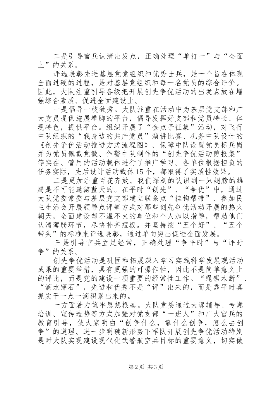 2024年武警部队创先争优活动总结_第2页