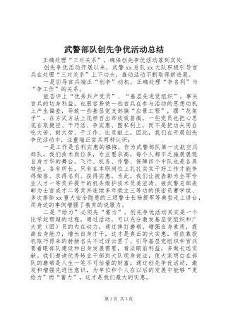 2024年武警部队创先争优活动总结