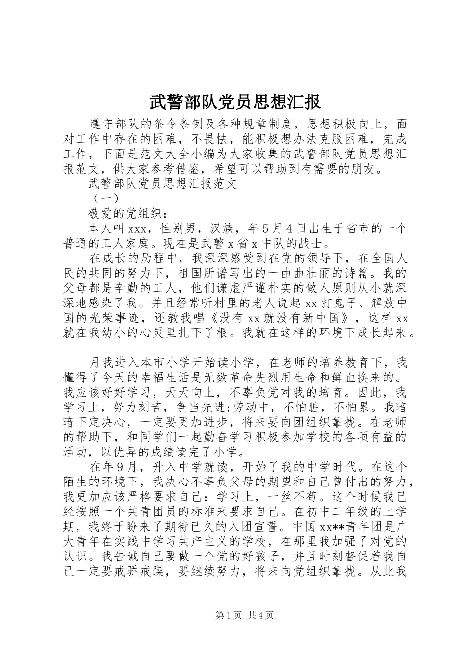 2024年武警部队党员思想汇报_第1页