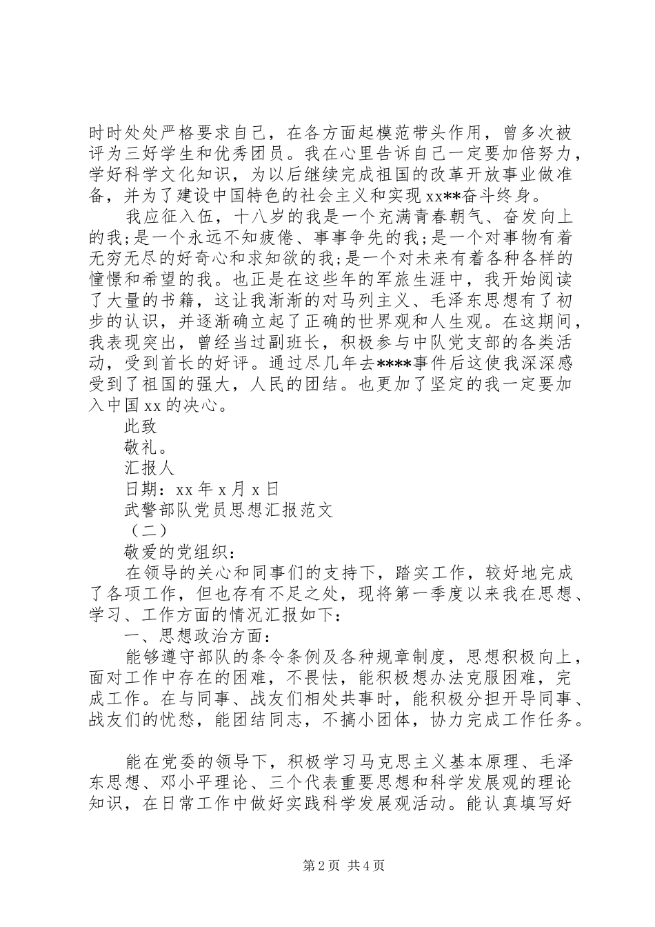 2024年武警部队党员思想汇报_第2页