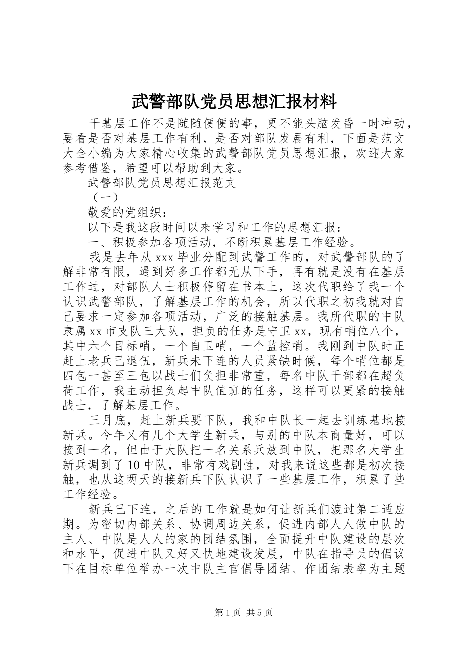 2024年武警部队党员思想汇报材料_第1页